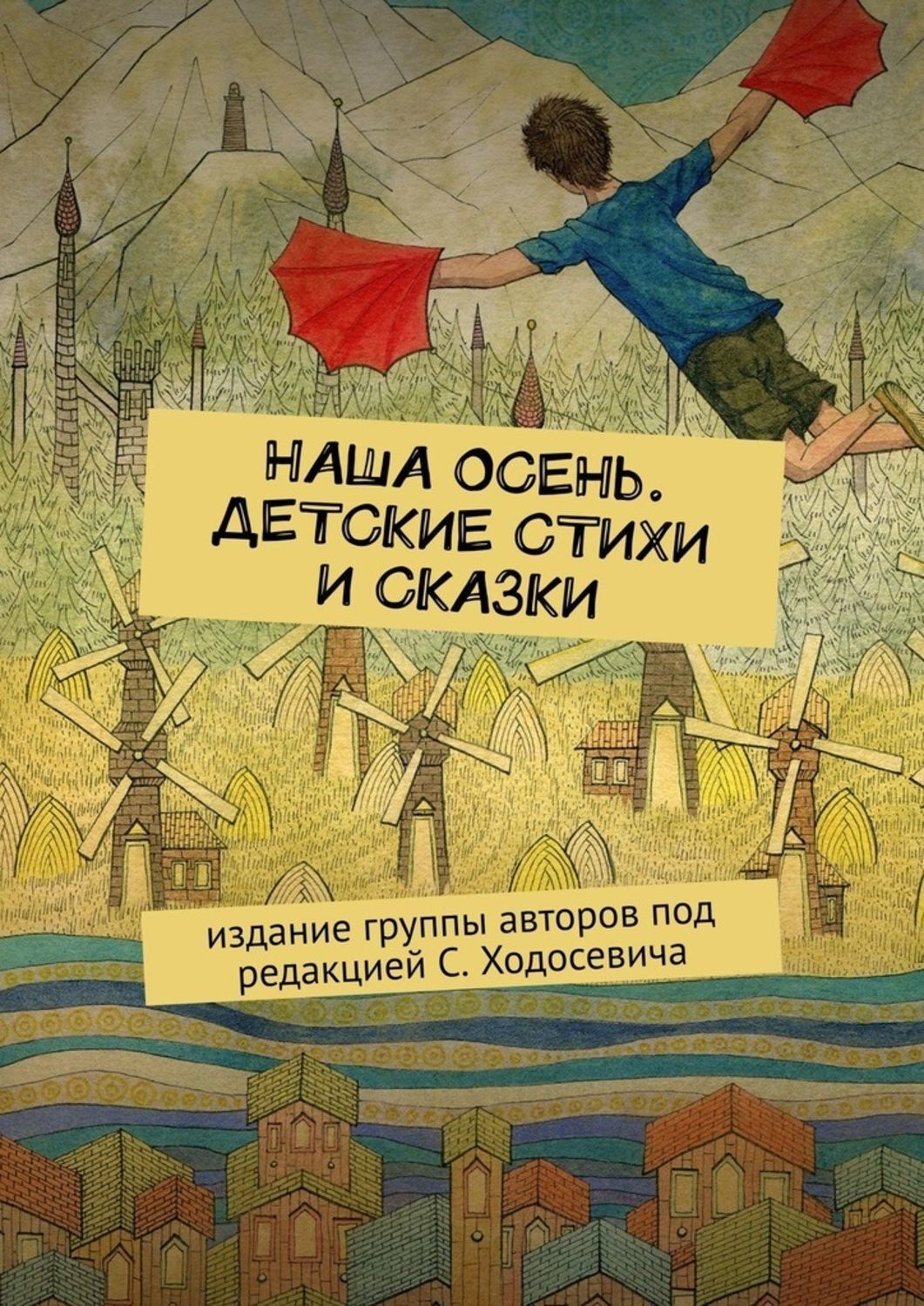 Обложка книги «Наша осень. Детские стихи и сказки. Издание группы авторов под редакцией С. Ходосевича»