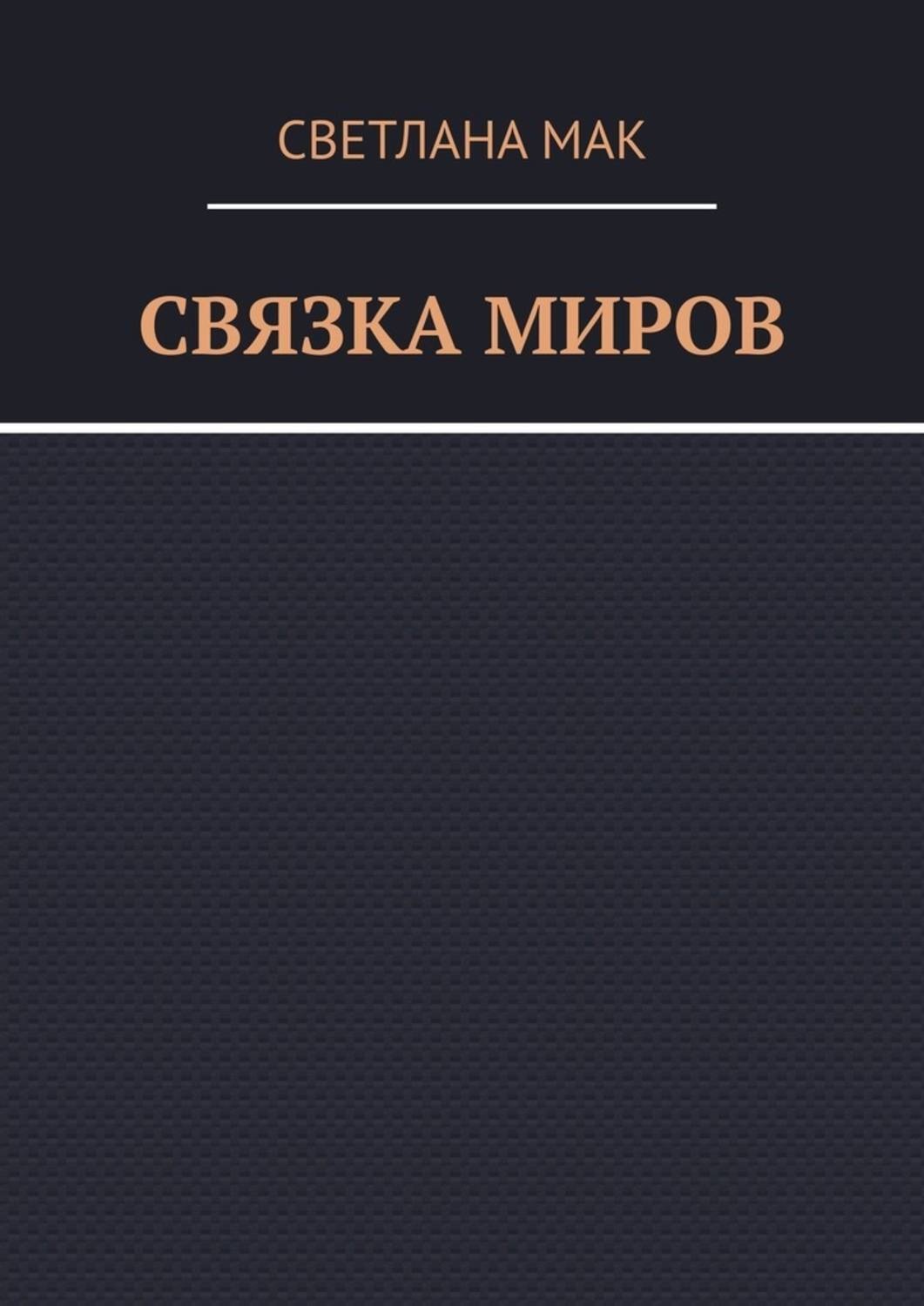 Обложка книги «Связка миров»