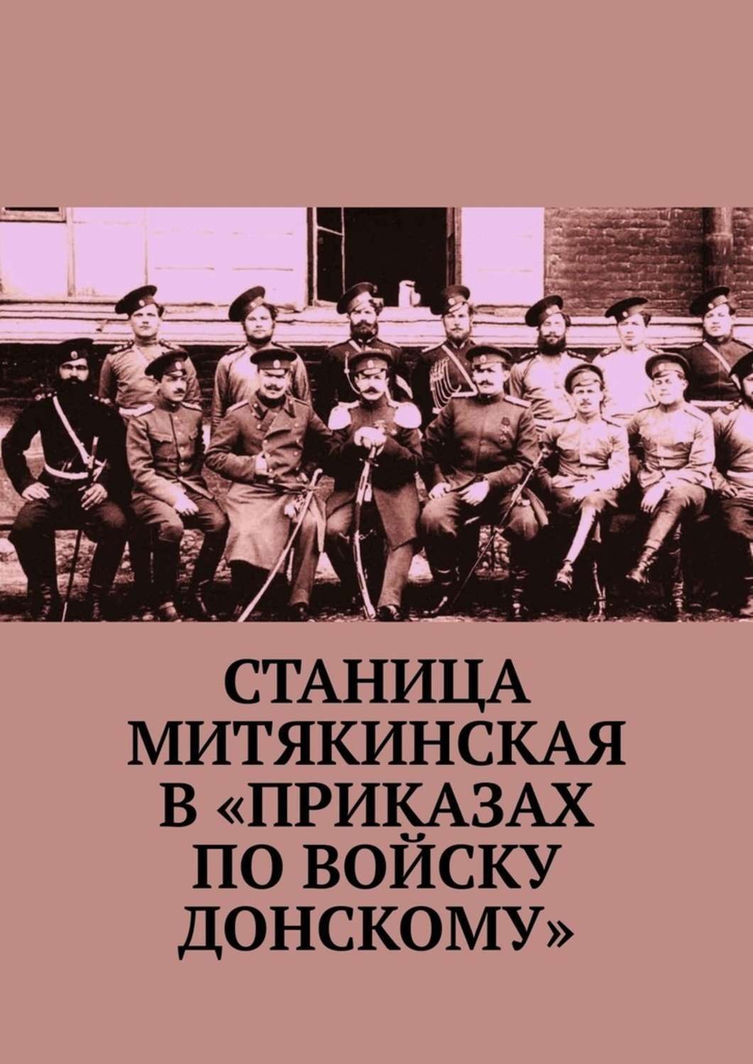 Обложка книги «Станица Митякинская в «Приказах по войску Донскому»»