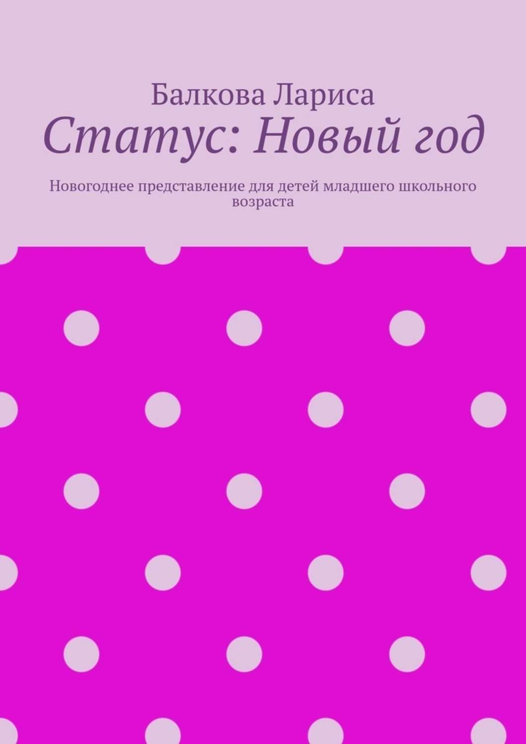 Обложка книги «Статус: Новый год. Новогоднее представление для детей младшего школьного возраста»