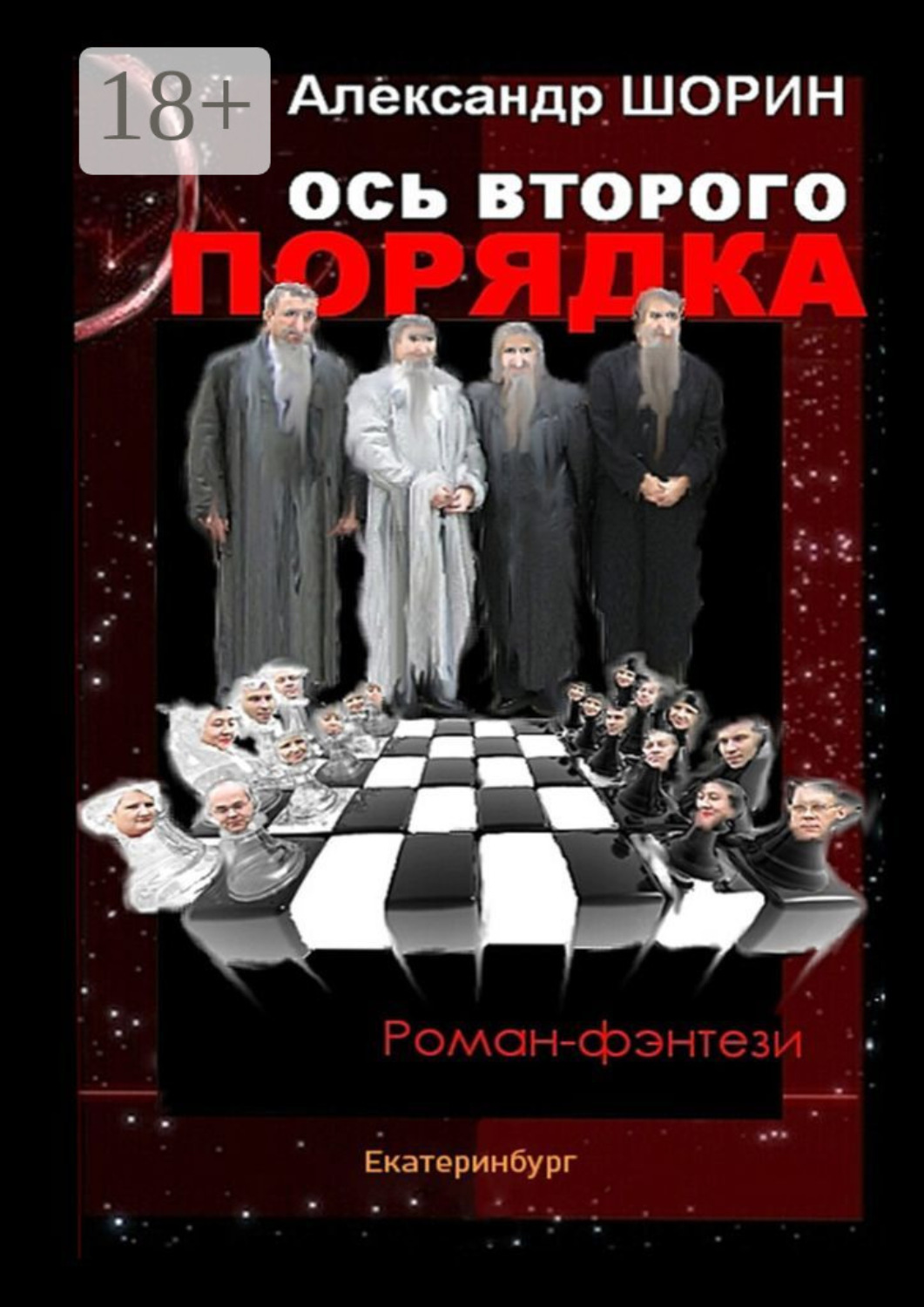Обложка книги «Ось второго порядка»