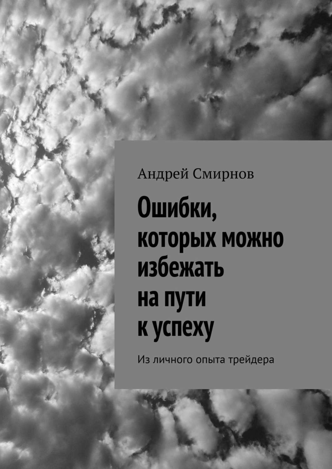 Обложка книги «Ошибки, которых можно избежать на пути к успеху. Из личного опыта трейдера»