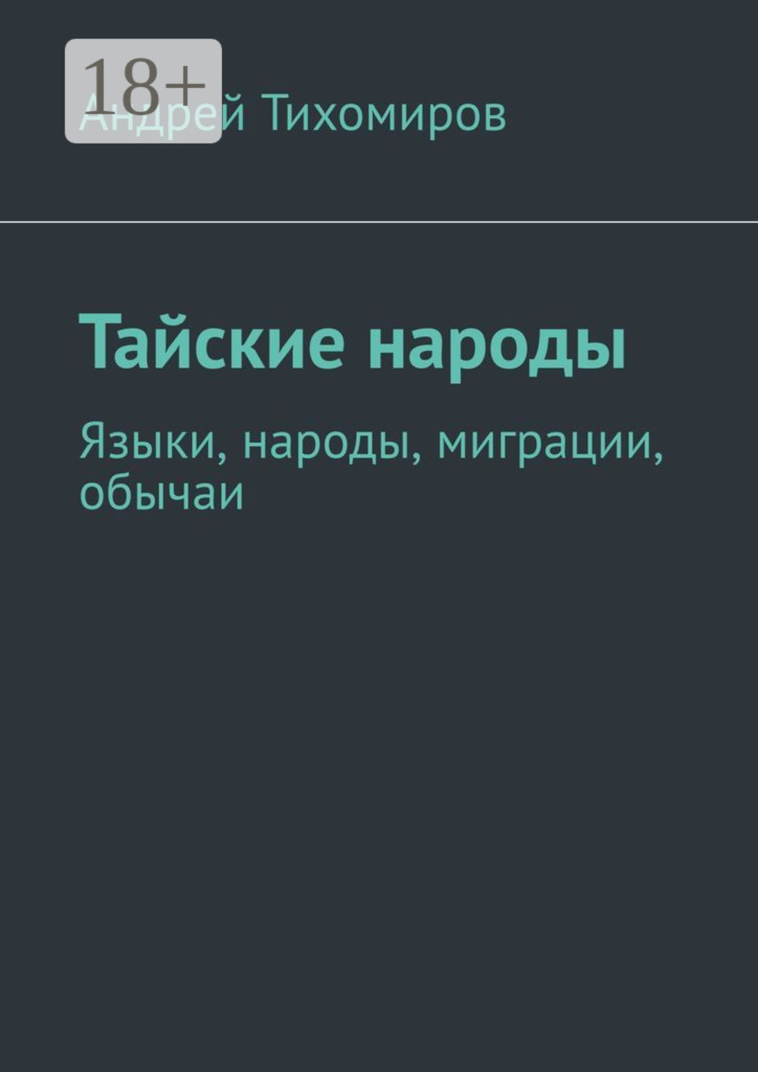 Обложка книги «Тайские народы. Языки, народы, миграции, обычаи»