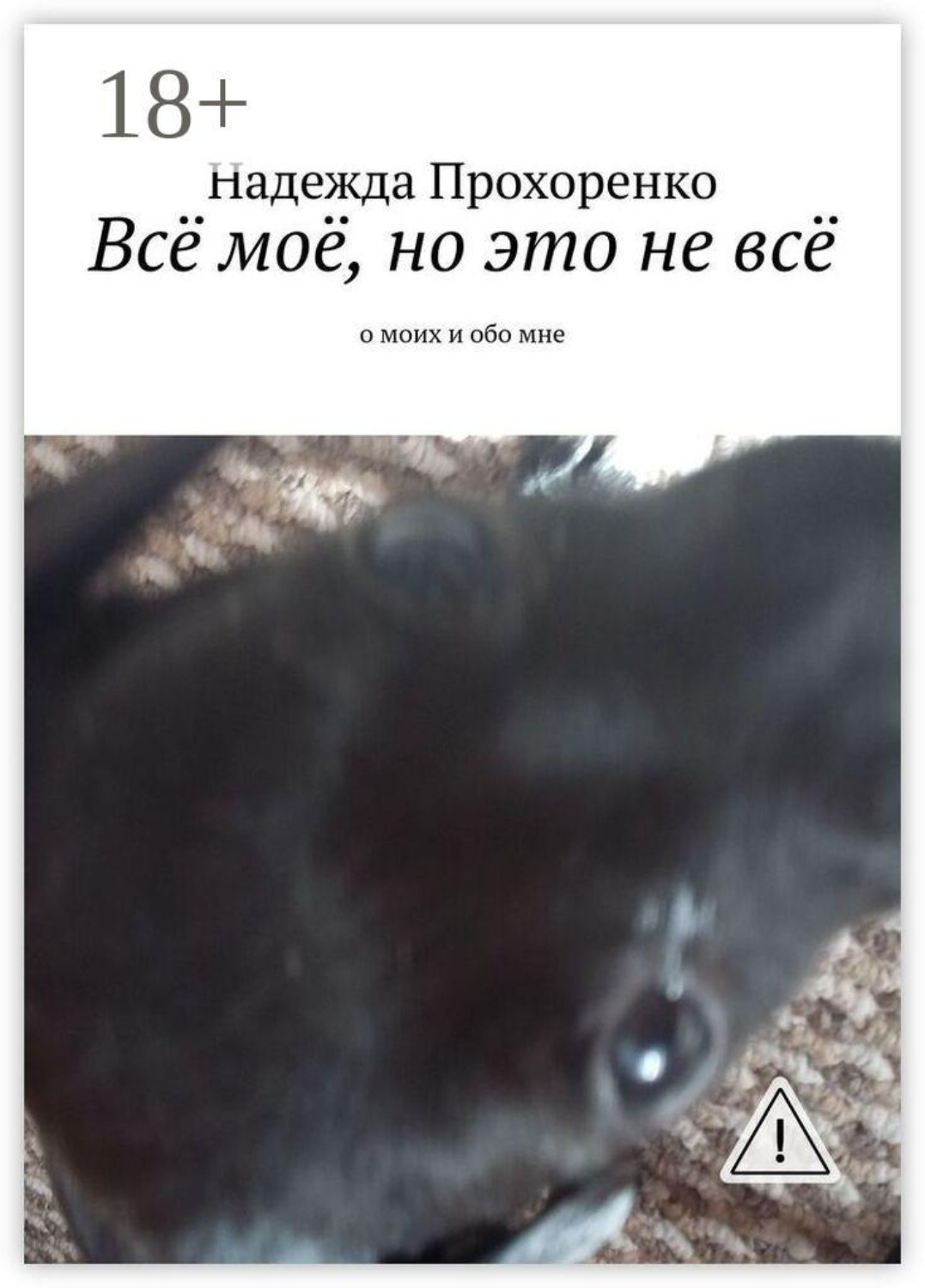 Обложка книги «Всё моё, но это не всё. О моих и обо мне»
