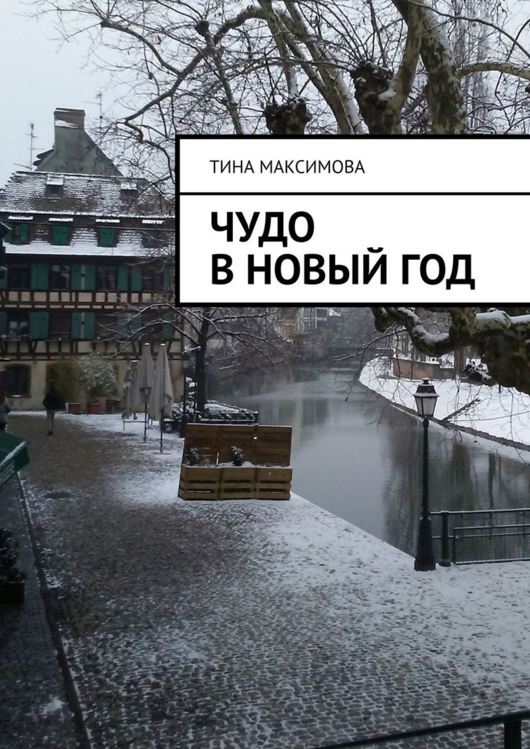 Обложка книги «Чудо в Новый год»