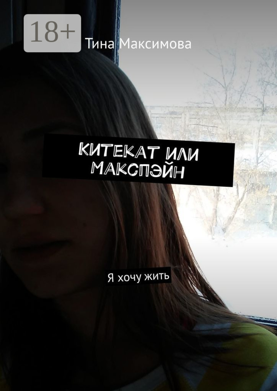 Обложка книги «Китекат или Макспэйн. Я хочу жить»