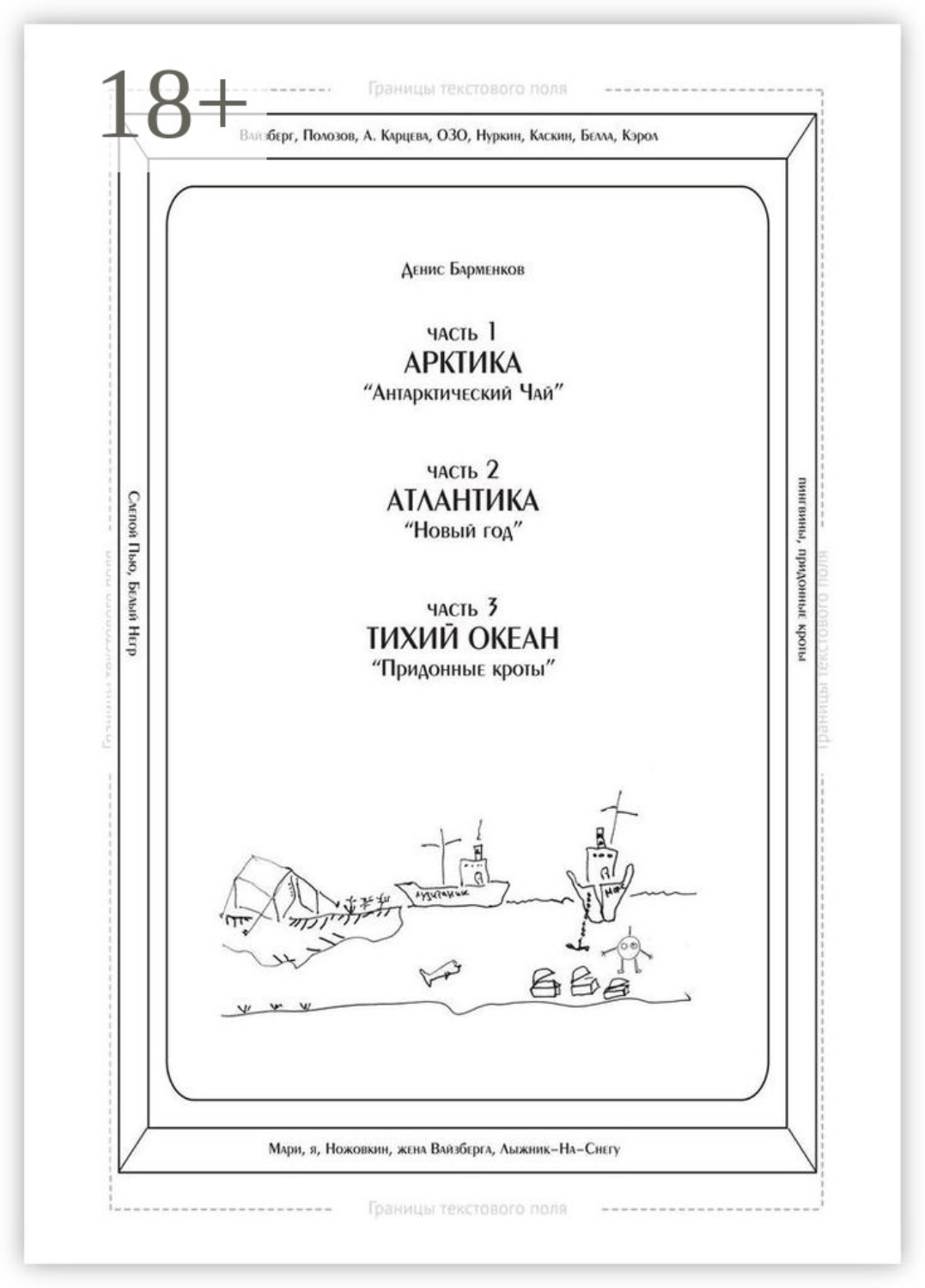 Обложка книги «Часть 1. Арктика. «Антарктический чай». Часть 2. Атлантика. «Новый год». Часть 3. Тихий океан. «Придонные кроты». Трилогия»