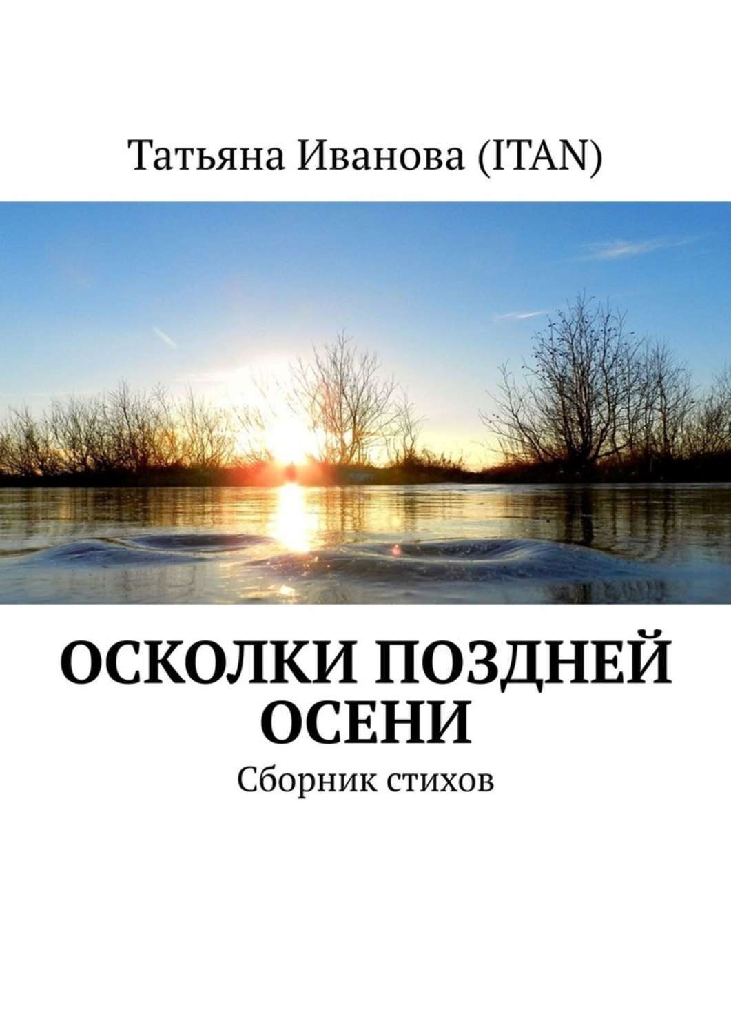 Обложка книги «Осколки поздней осени. Сборник стихов»
