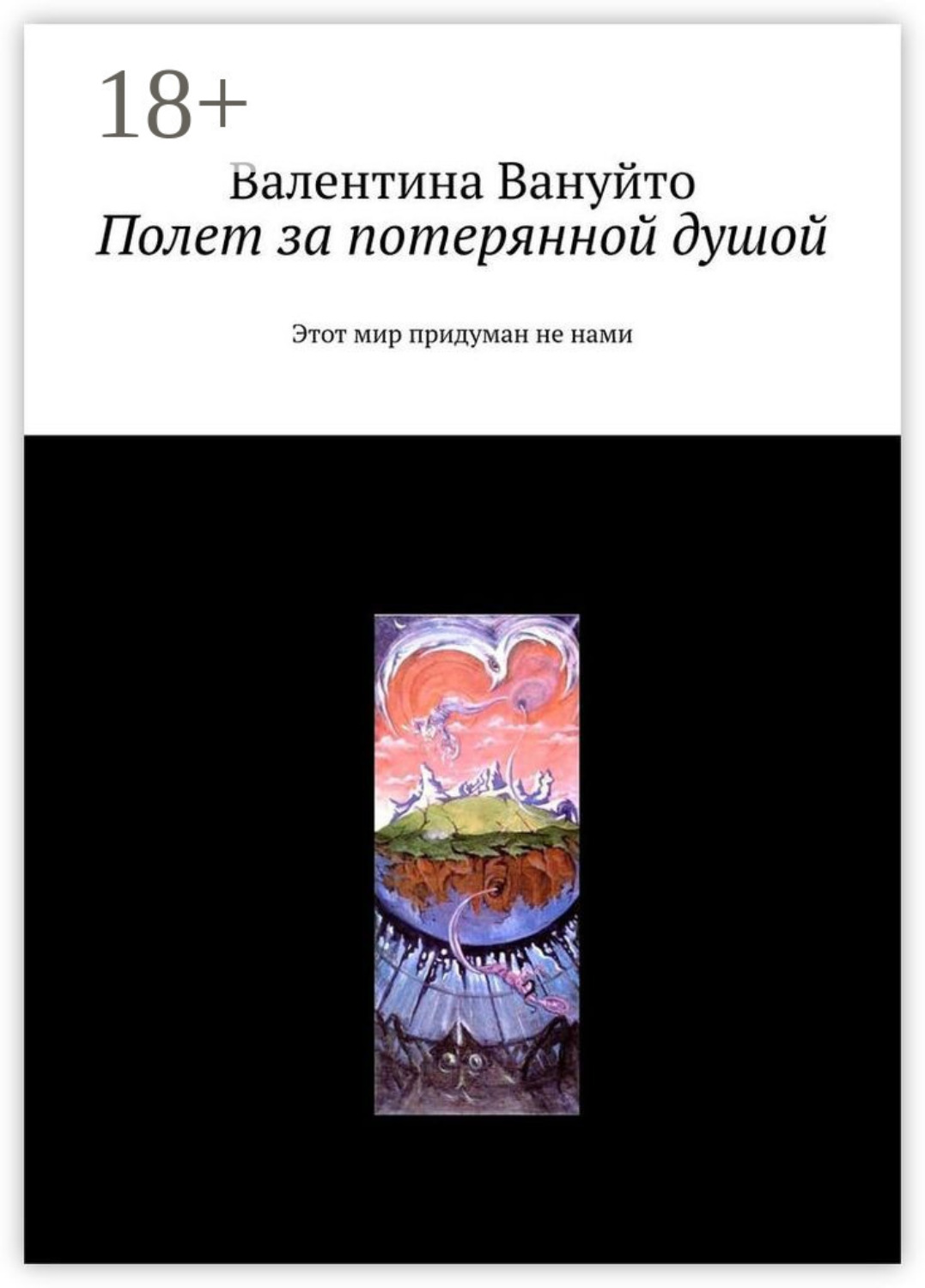 Обложка книги «Полет за потерянной душой. Этот мир придуман не нами»