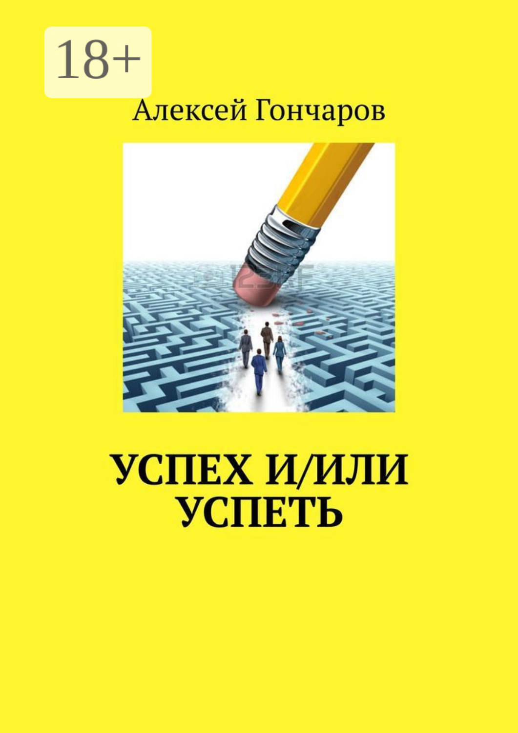 Обложка книги «Успех и/или успеть»