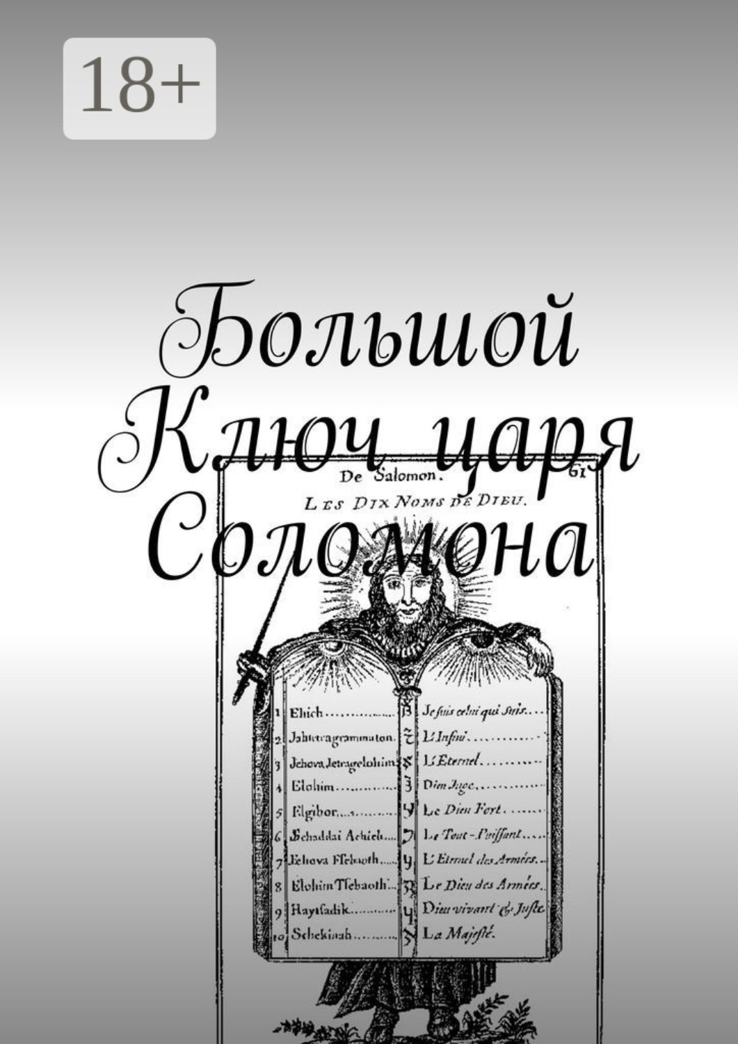 Обложка книги «Большой Ключ царя Соломона»