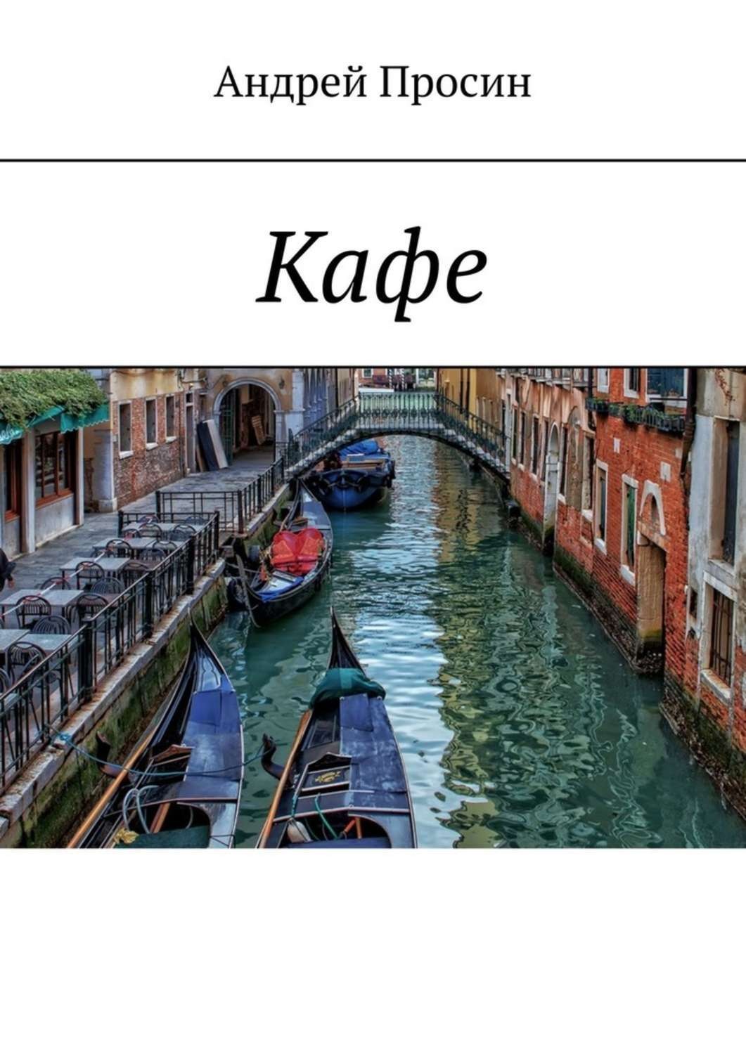Обложка книги «Кафе»