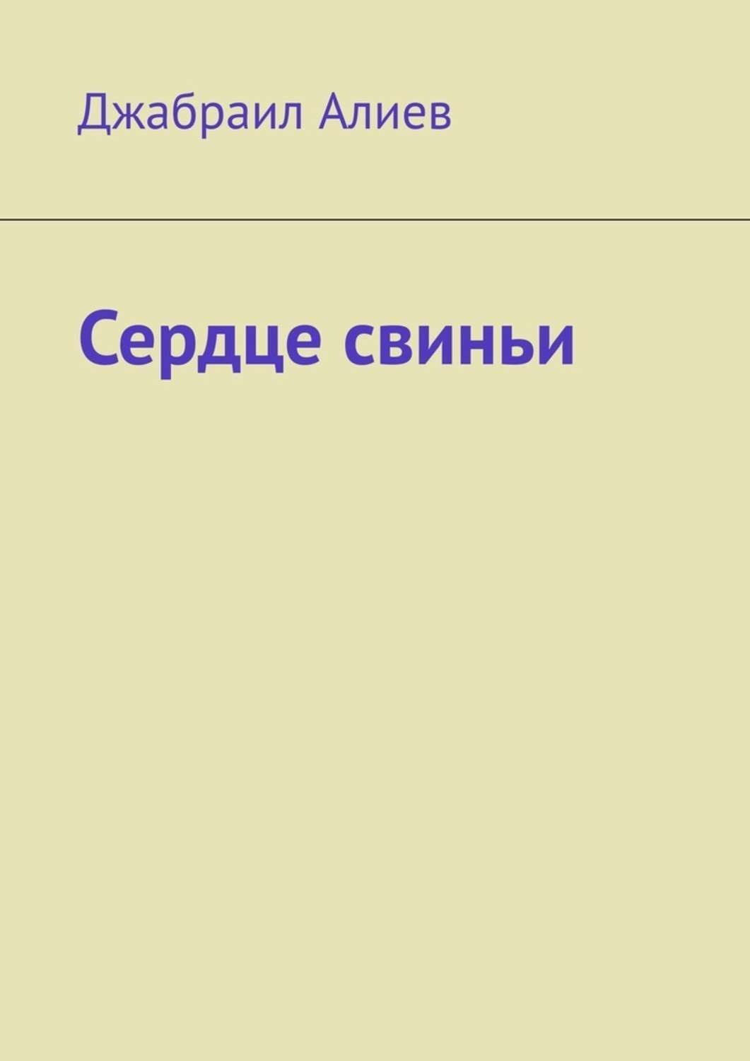 Обложка книги «Сердце свиньи»