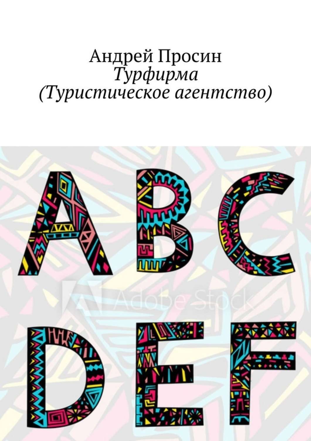 Обложка книги «Турфирма (Туристическое агентство)»