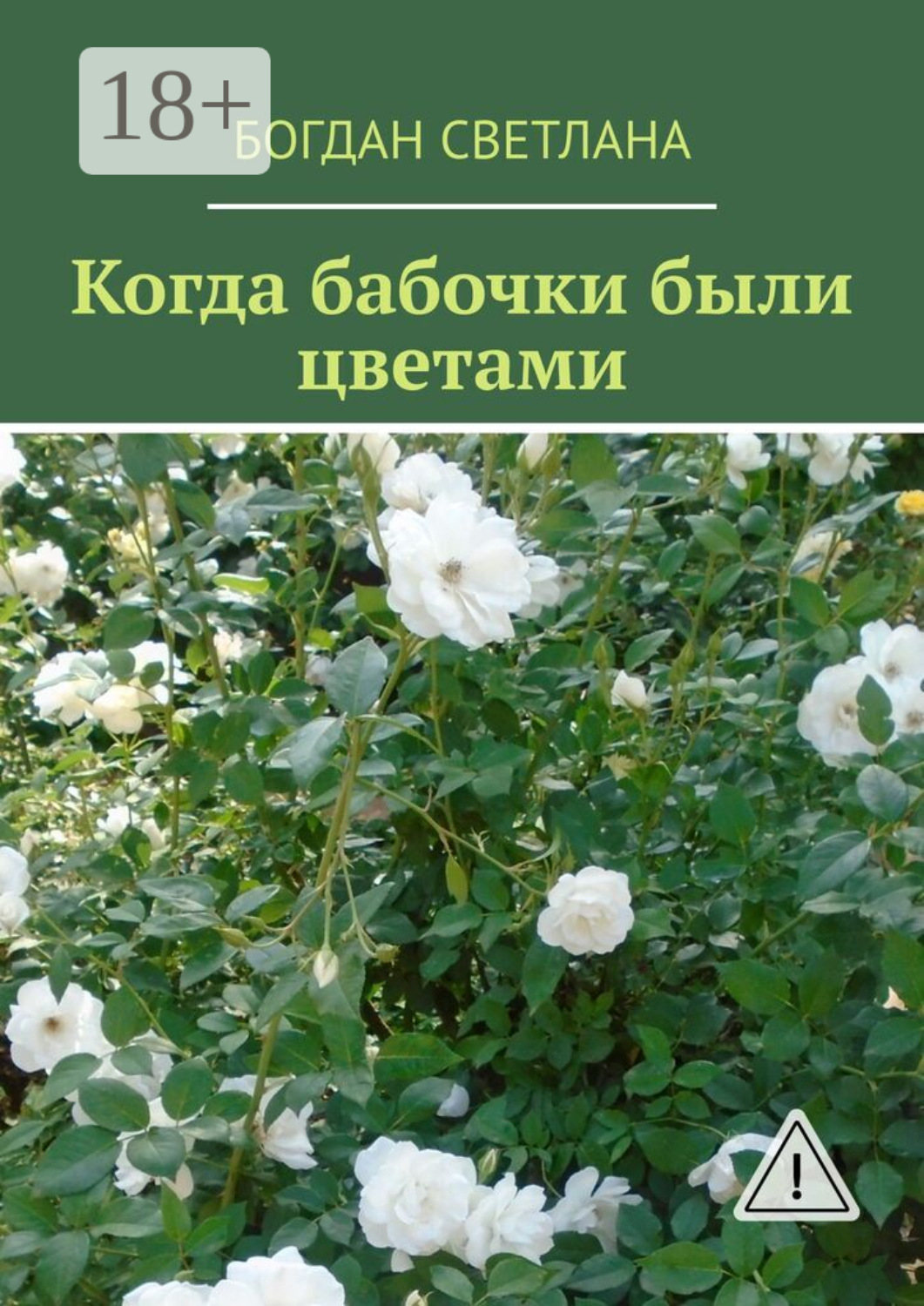 Обложка книги «Когда бабочки были цветами»