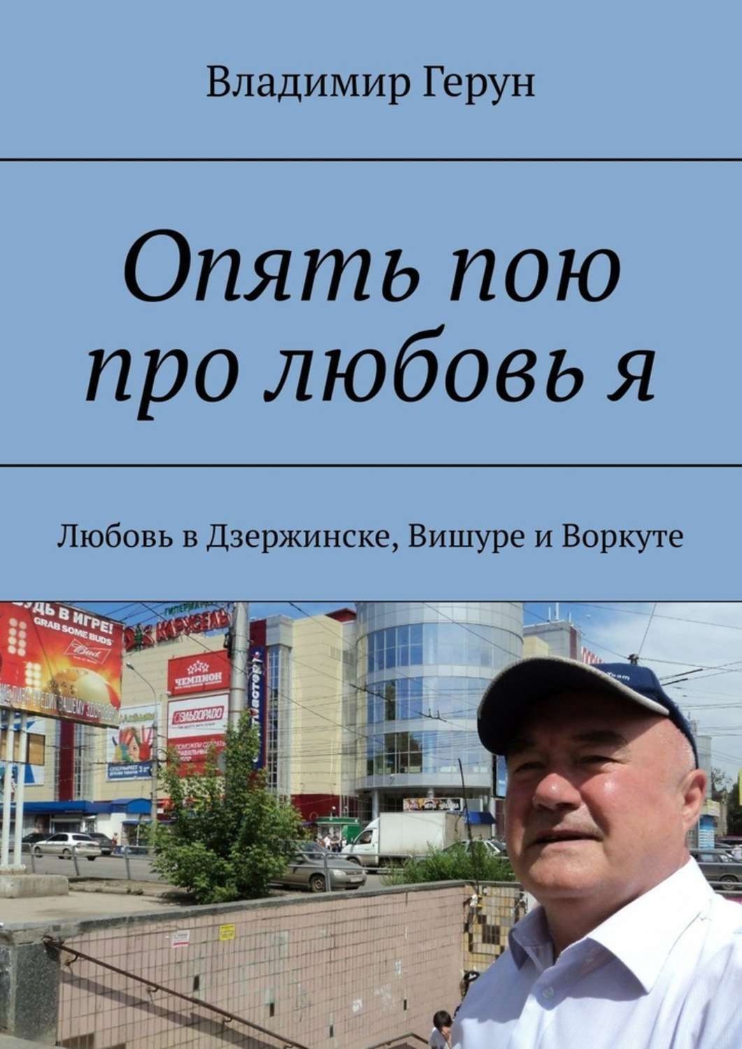 Обложка книги «Опять пою про любовь я. Любовь в Дзержинске, Вишуре и Воркуте»