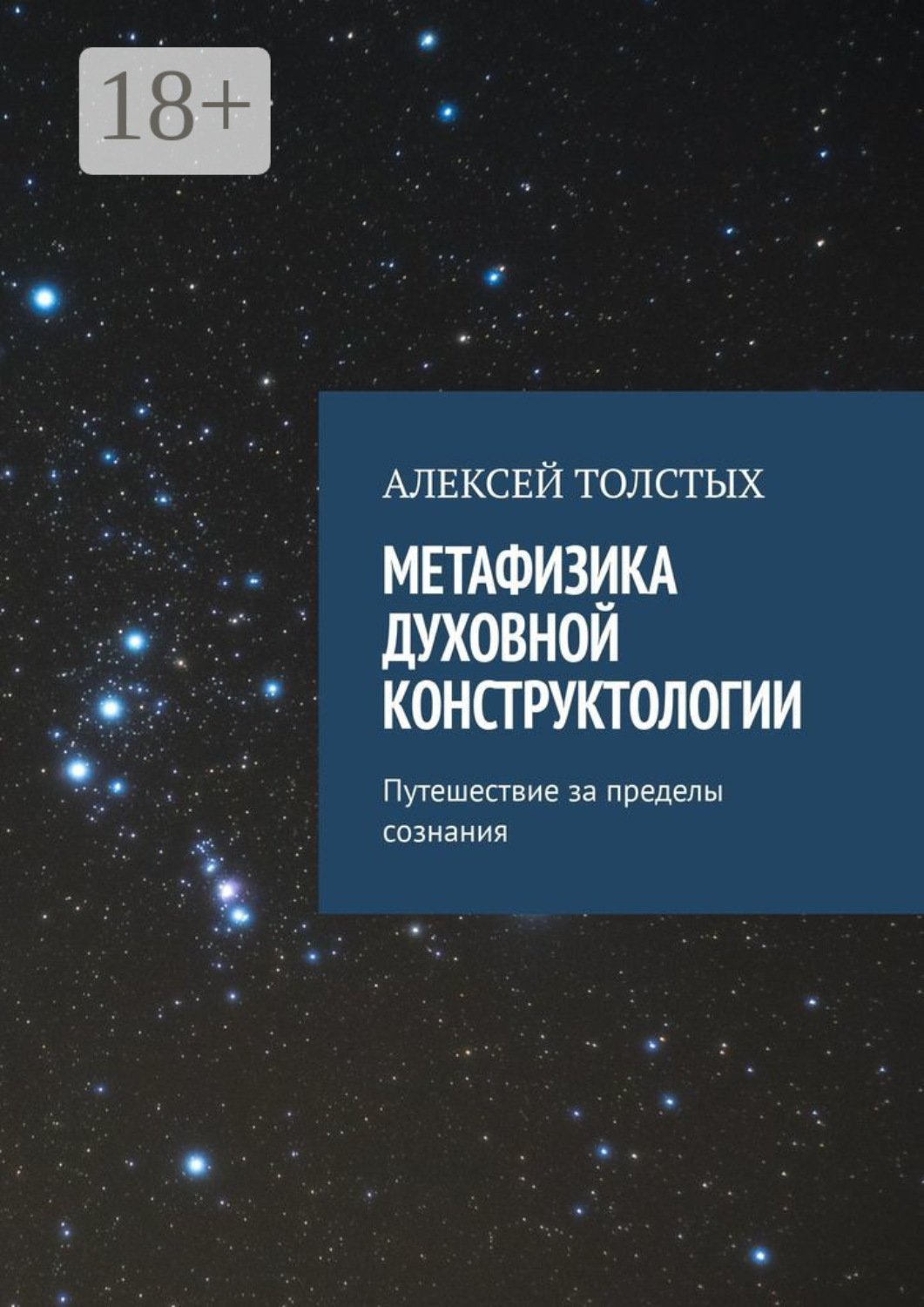 Обложка книги «Метафизика Духовной Конструктологии. Путешествие за пределы сознания»