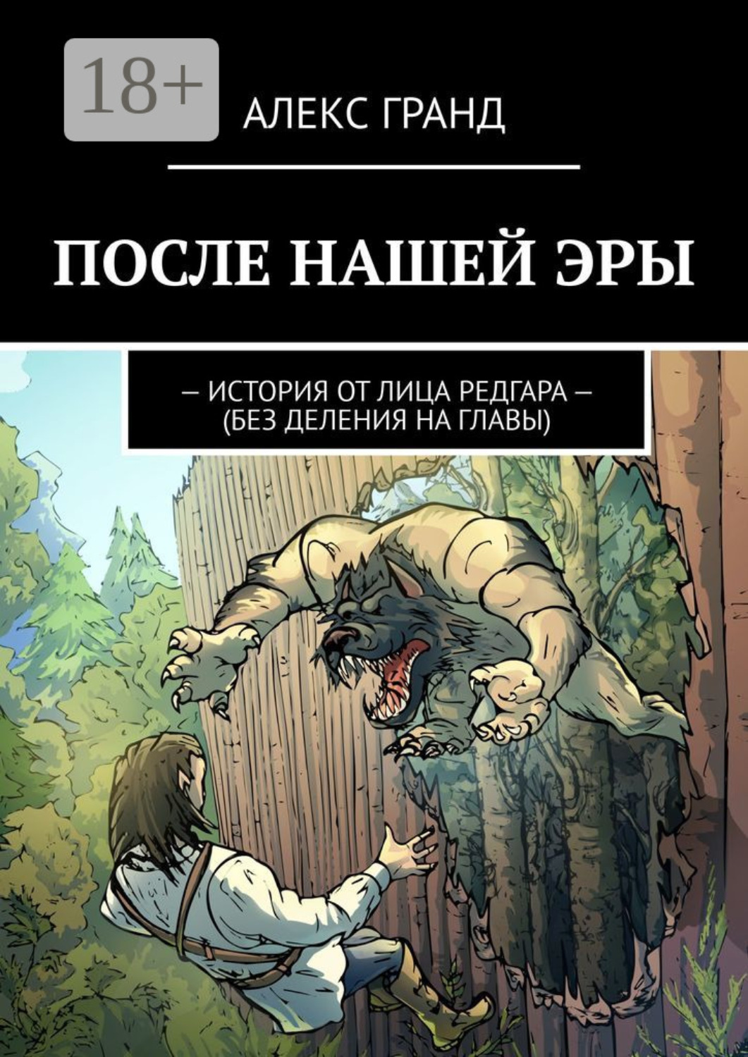 Обложка книги «ПОСЛЕ НАШЕЙ ЭРЫ. ИСТОРИЯ ОТ ЛИЦА РЕДГАРА. БЕЗ ДЕЛЕНИЯ НА ГЛАВЫ»