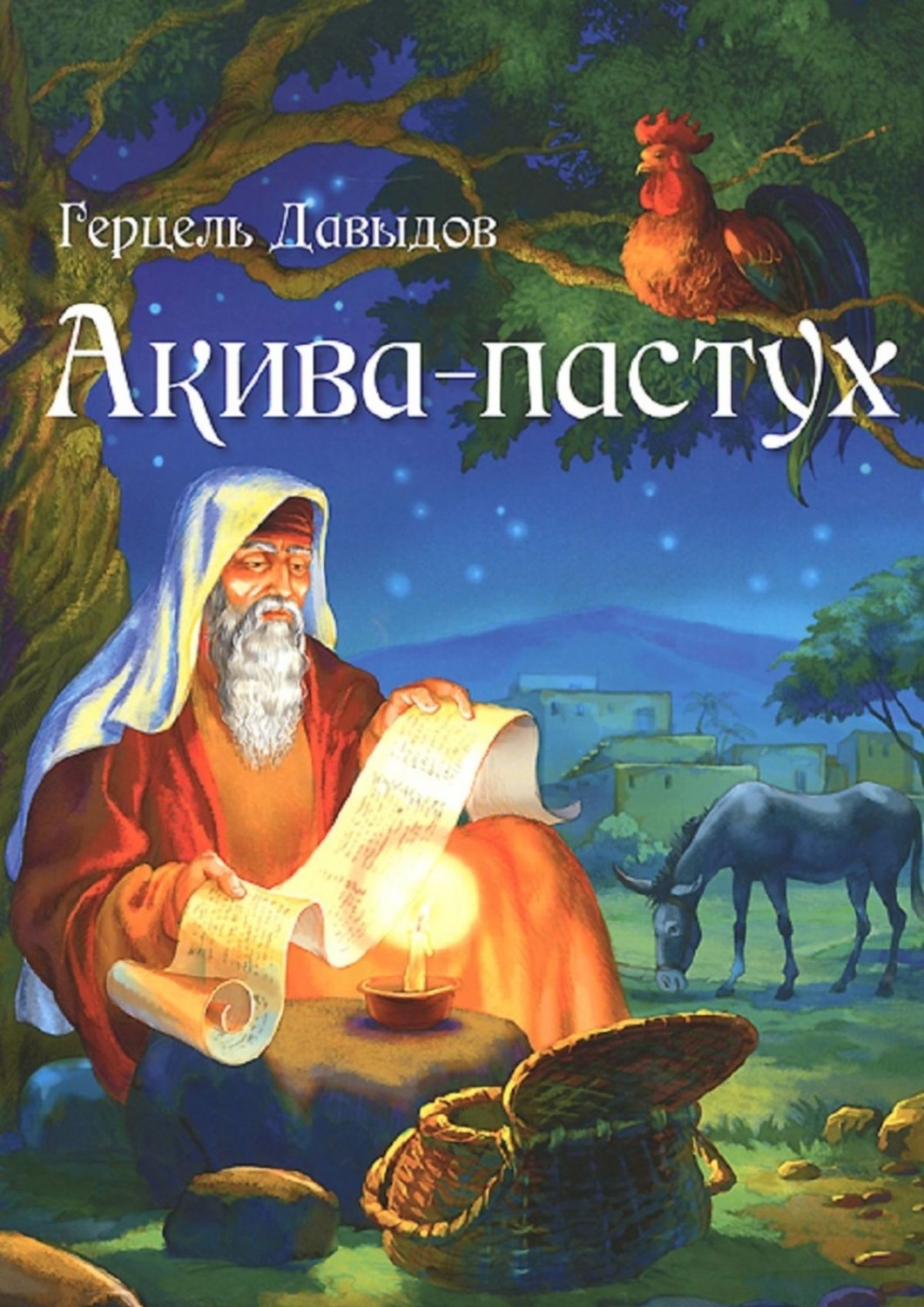 Обложка книги «Акива-пастух»