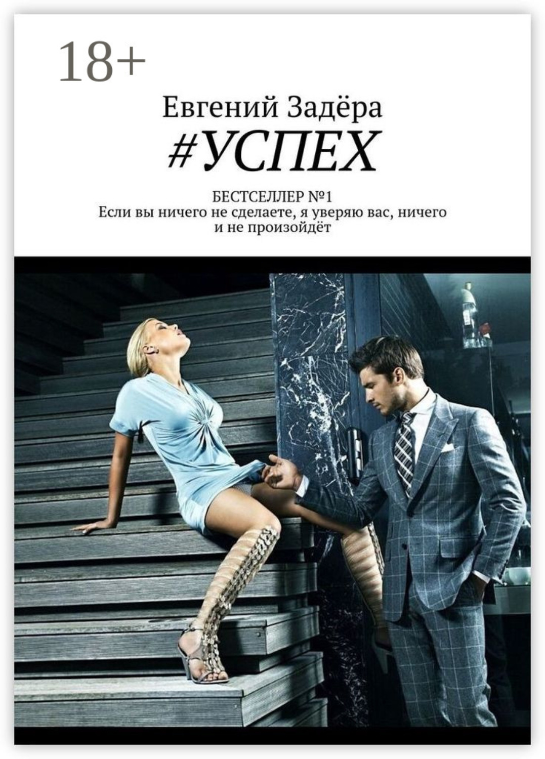 Обложка книги «#УСПЕХ»