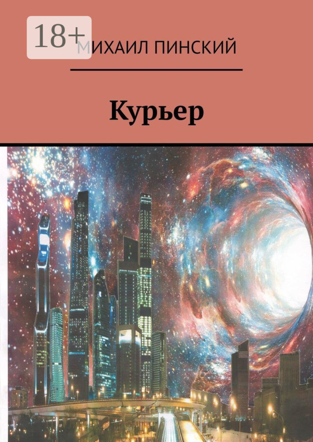 Обложка книги «Курьер»