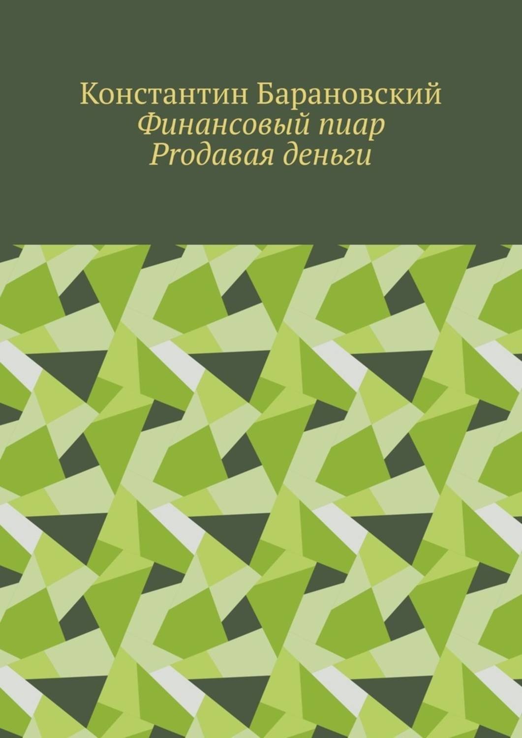 Обложка книги «Финансовый пиар. Prодавая деньги»