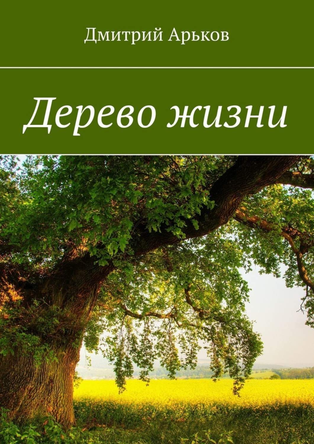 Обложка книги «Дерево жизни»