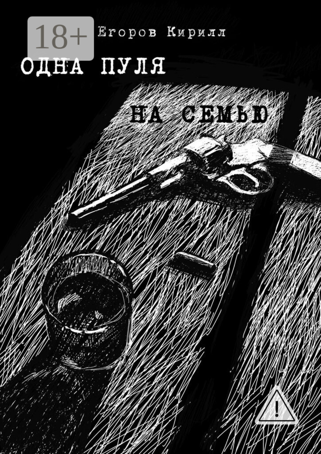Обложка книги «Одна пуля на семью»