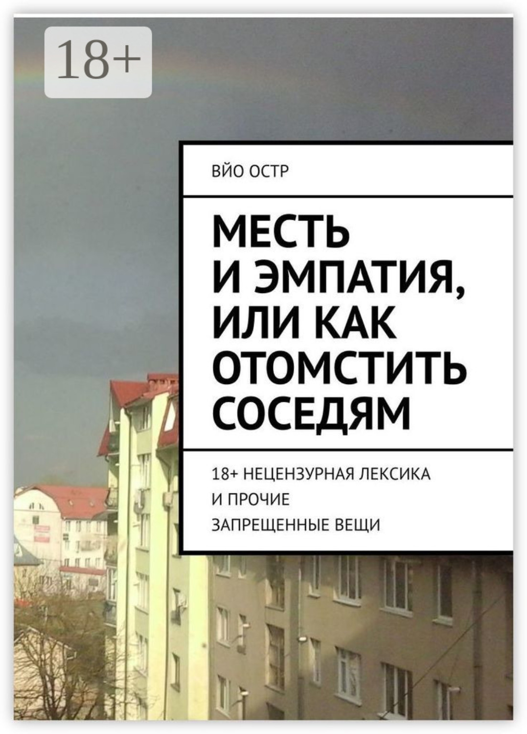 Обложка книги «Месть и эмпатия, или Как отомстить соседям. 18+ Нецензурная лексика и прочие запрещенные вещи»