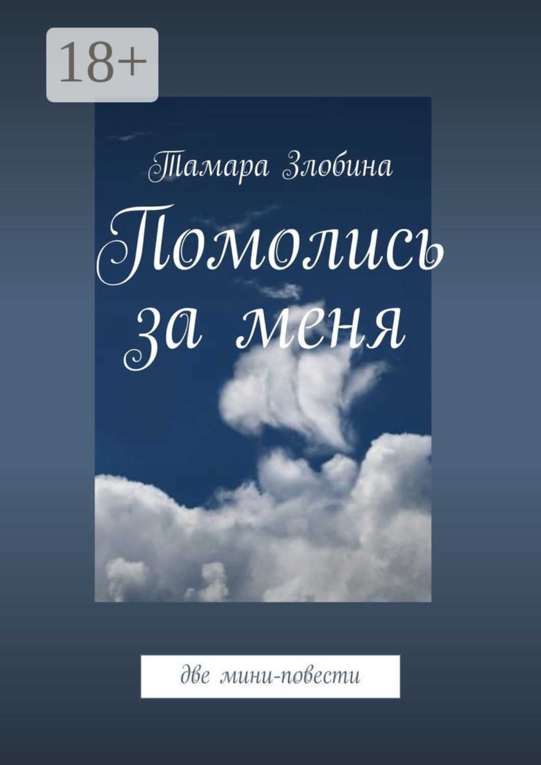 Обложка книги «Помолись за меня. Две мини-повести»