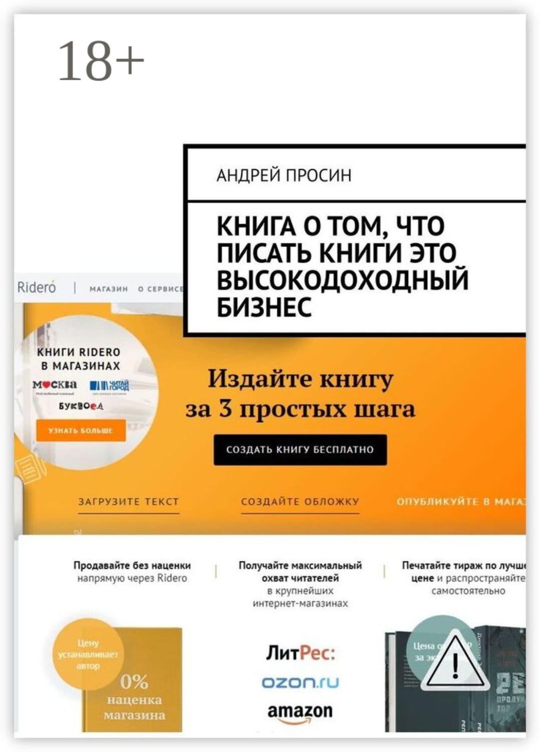 Обложка книги «Книга о том, что писать книги это высокодоходный бизнес»