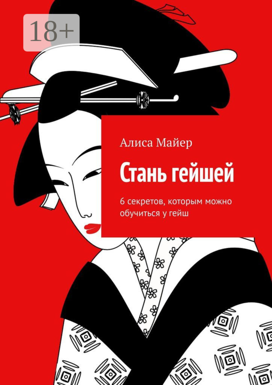 Обложка книги «Стань гейшей. 6 секретов, которым можно обучиться у гейш»