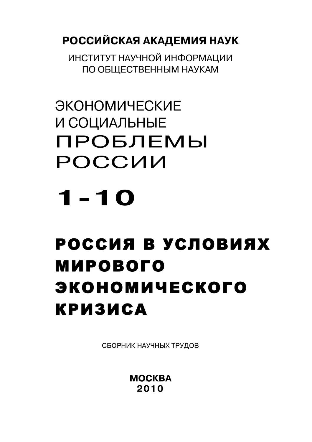 Обложка книги «Экономические и социальные проблемы России №1 / 2010»