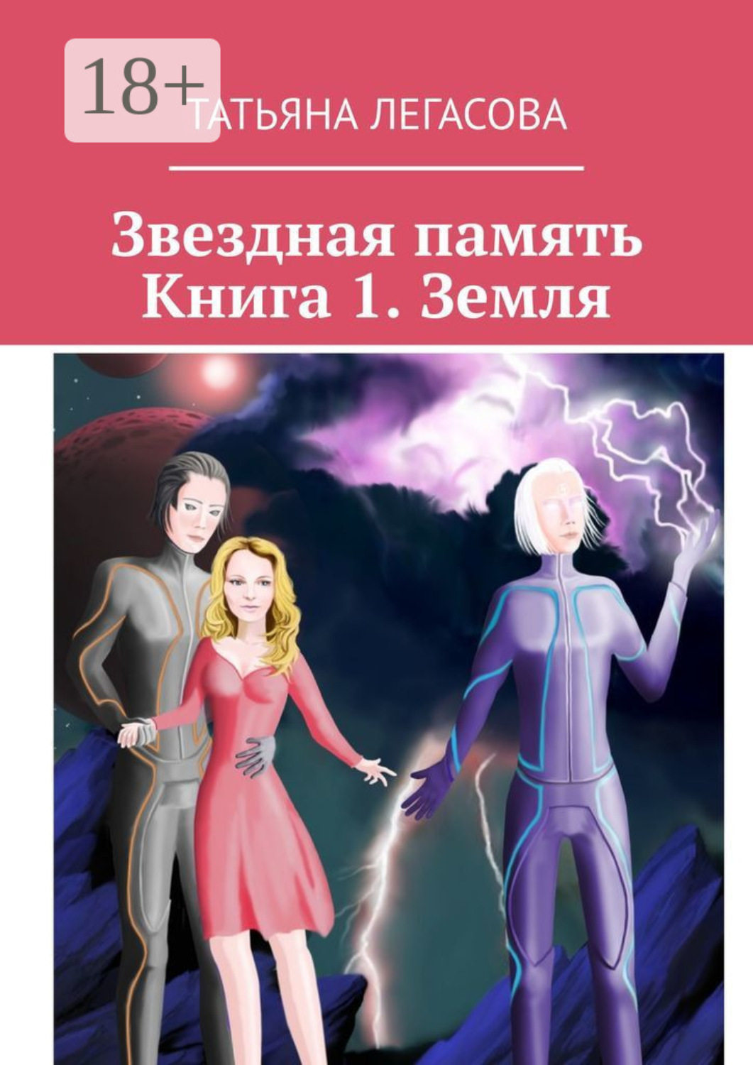 Обложка книги «Звездная память. Книга 1. Земля»