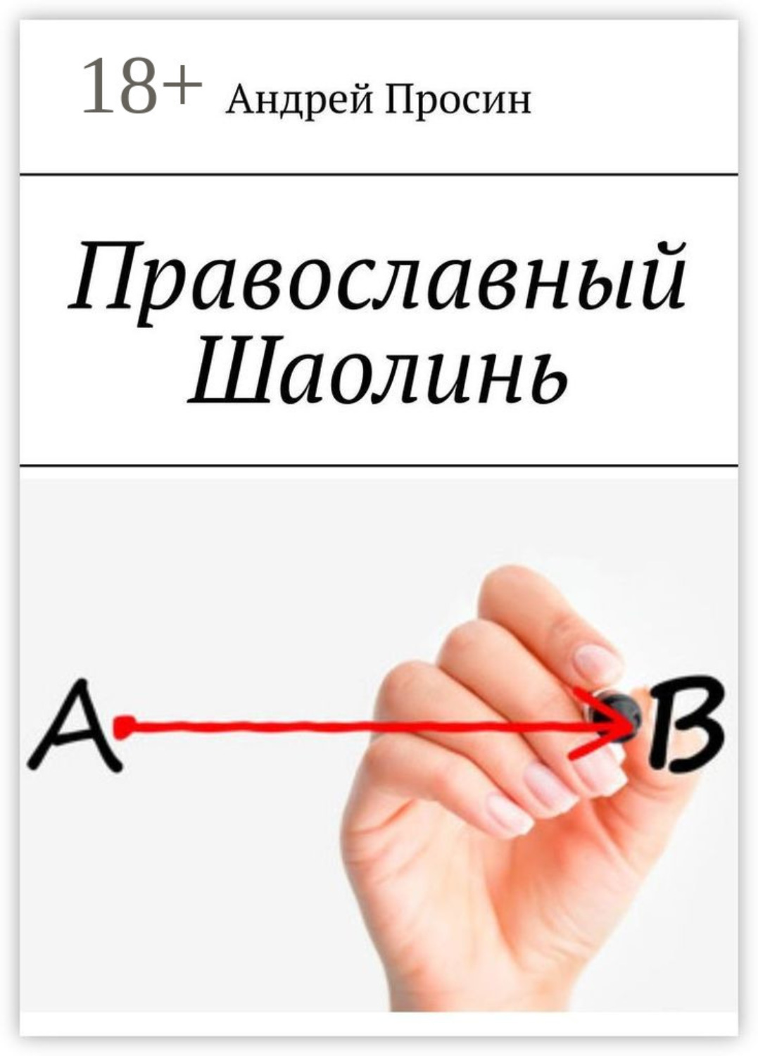 Обложка книги «Православный Шаолинь»