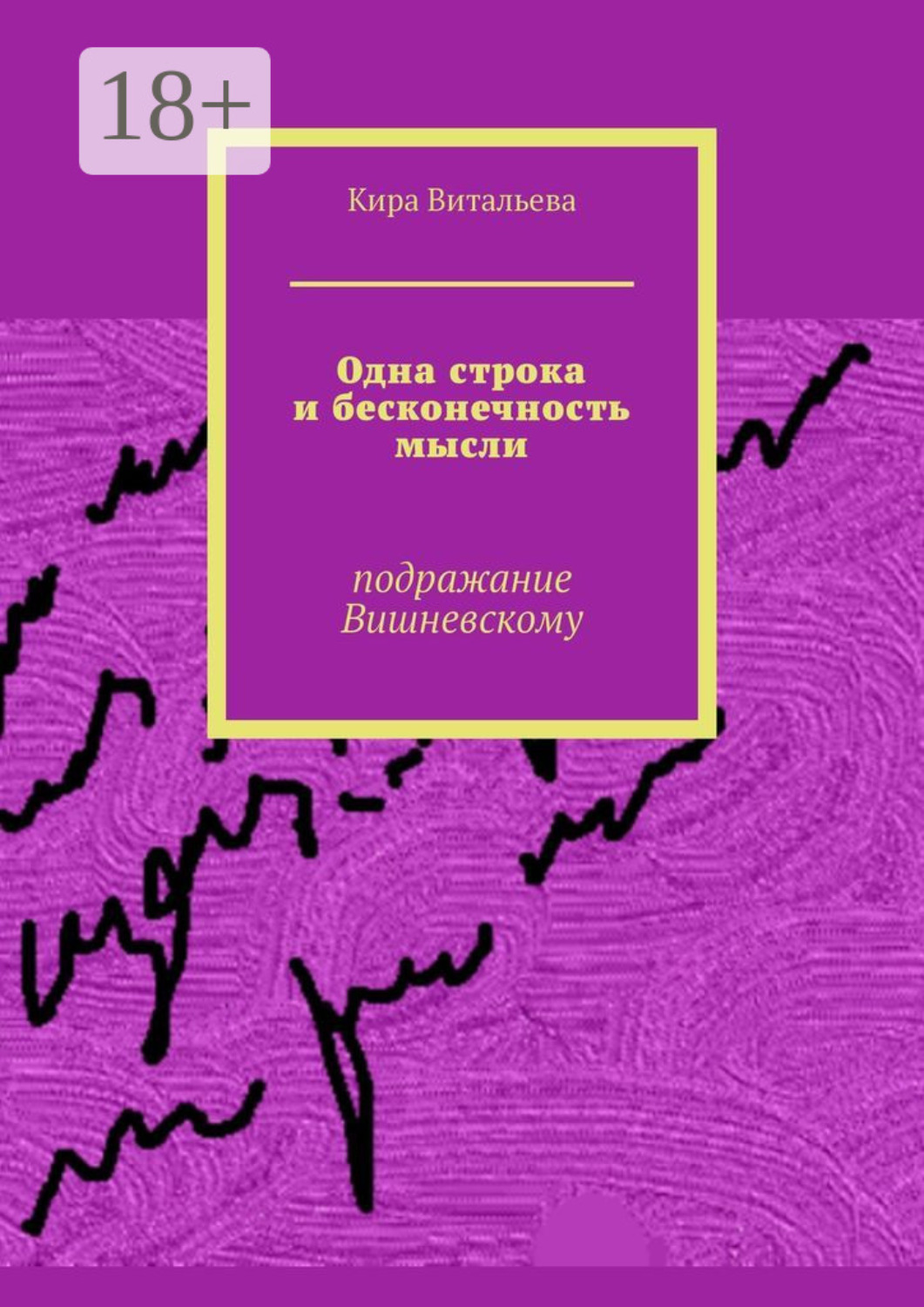 Обложка книги «Одна строка и бесконечность мысли. Подражание Вишневскому»