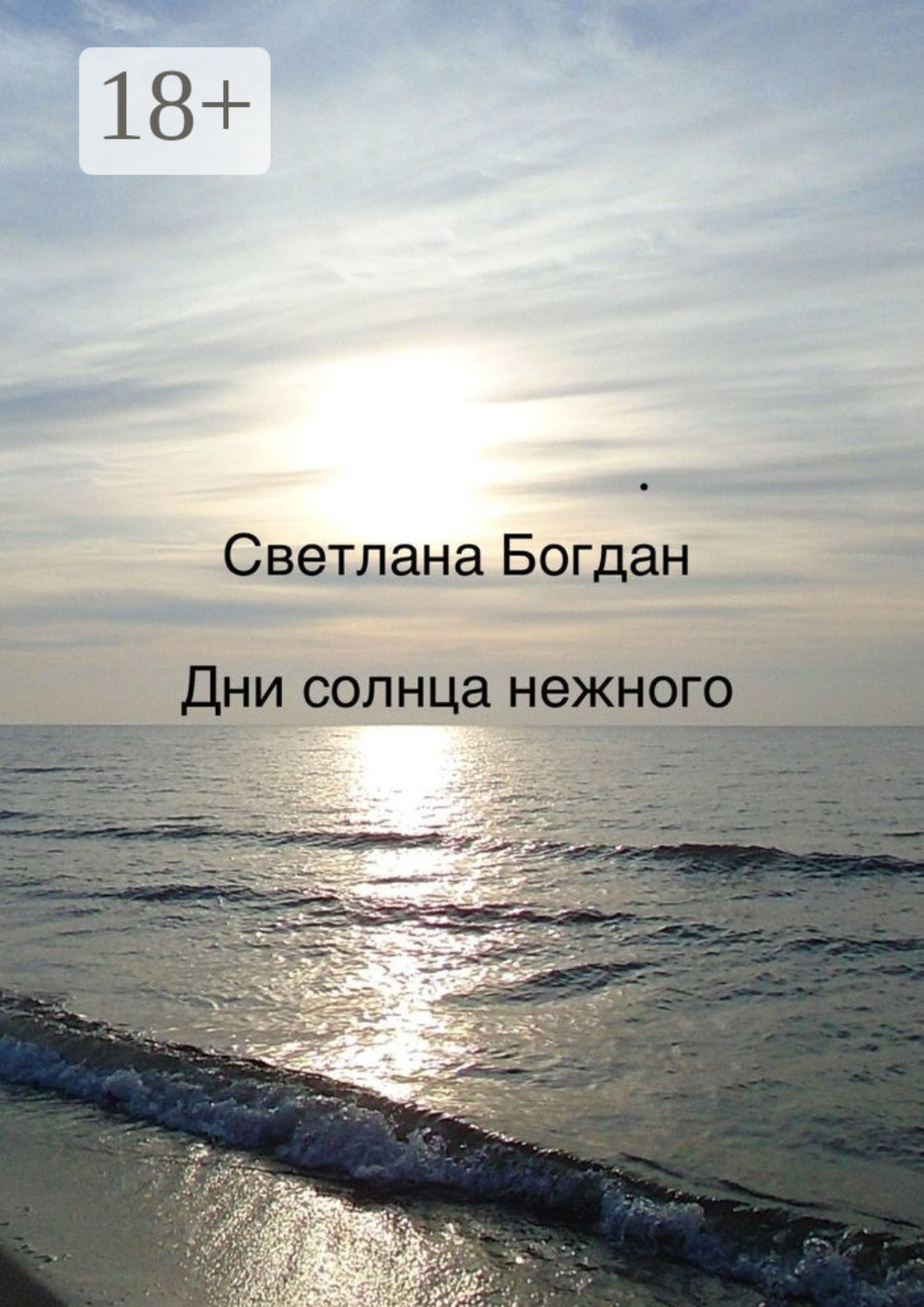 Обложка книги «Дни солнца нежного»