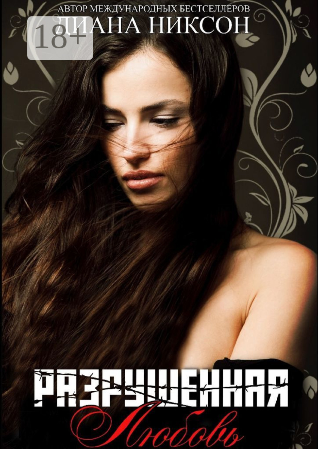 Обложка книги «Разрушенная любовь»