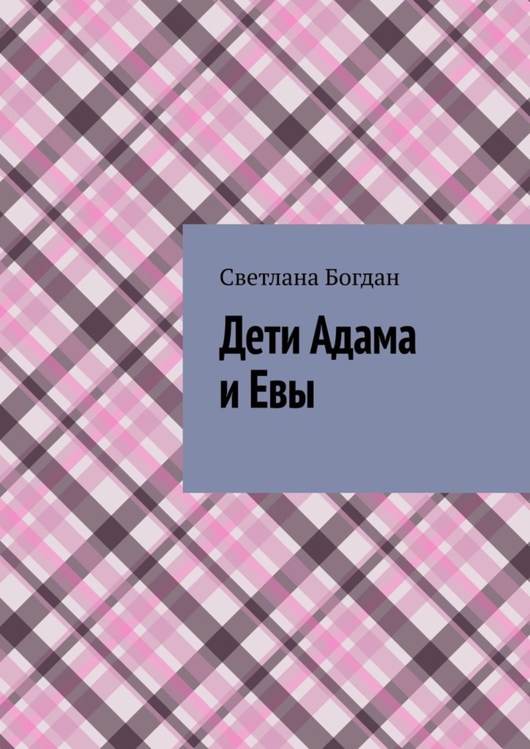 Обложка книги «Дети Адама и Евы»