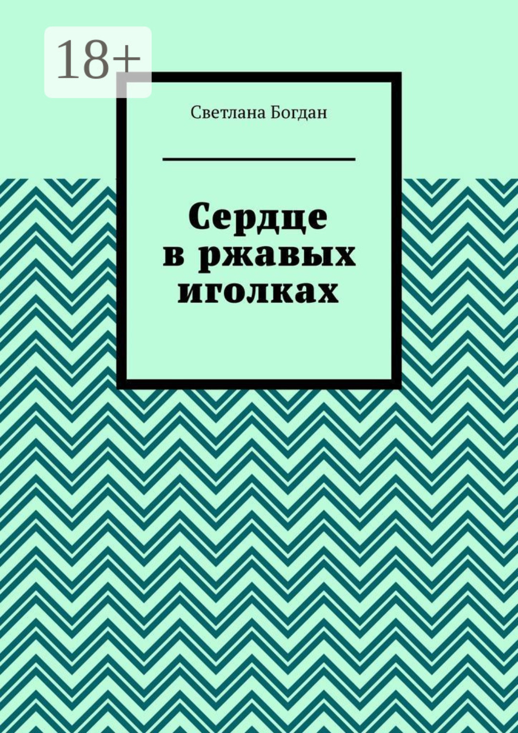 Обложка книги «Сердце в ржавых иголках»