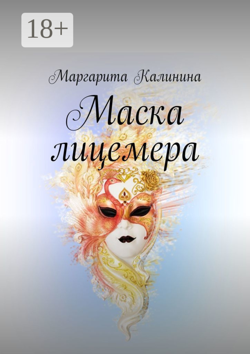Обложка книги «Маска лицемера»