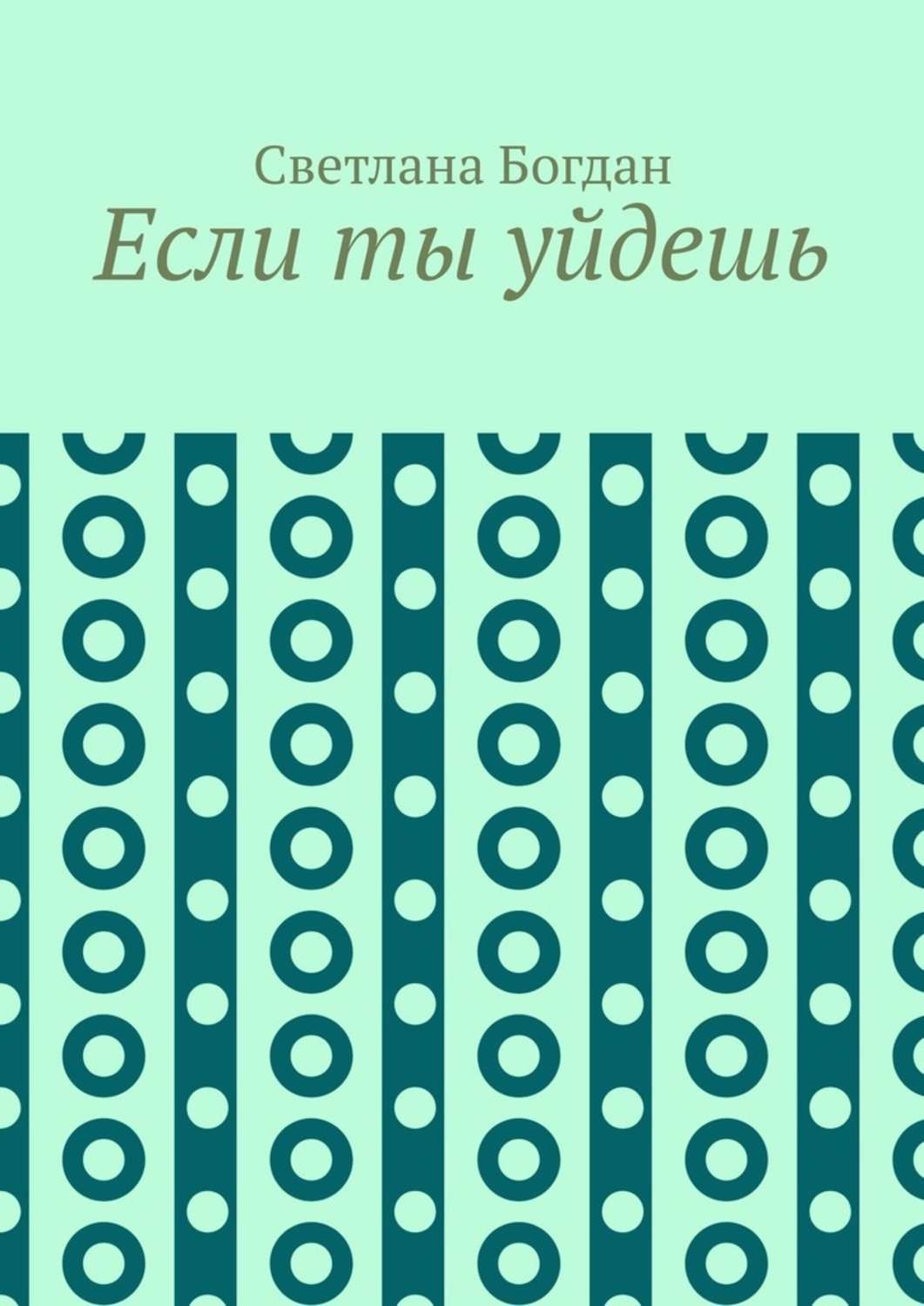 Обложка книги «Если ты уйдешь»