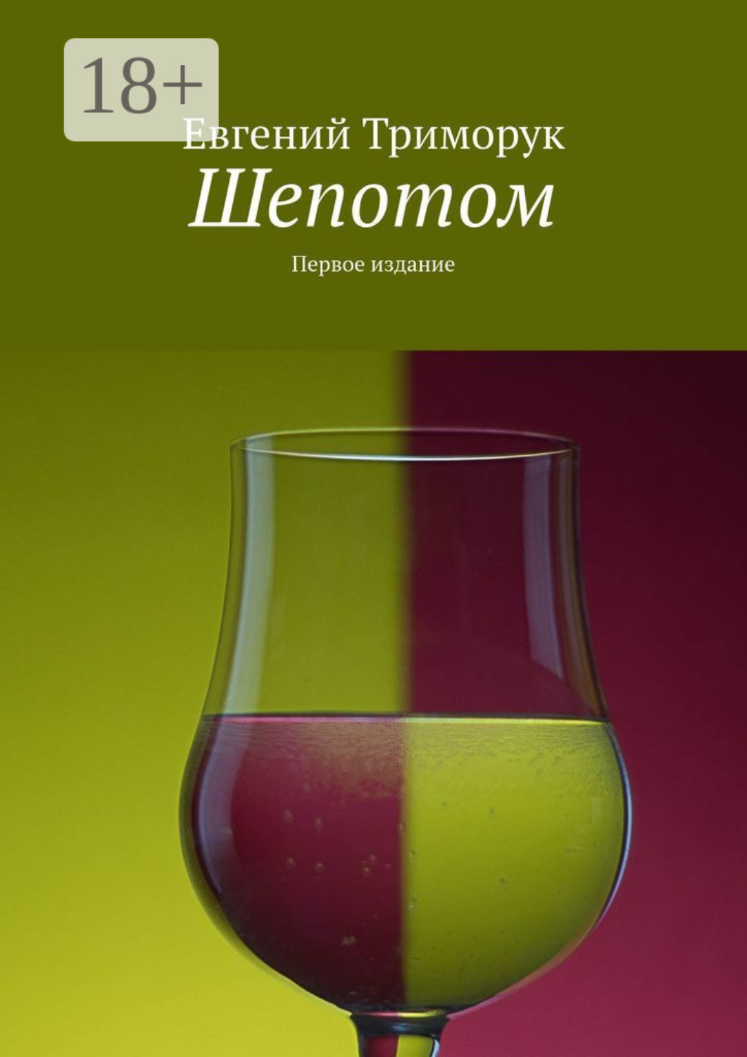Обложка книги «Шепотом. Первое издание»