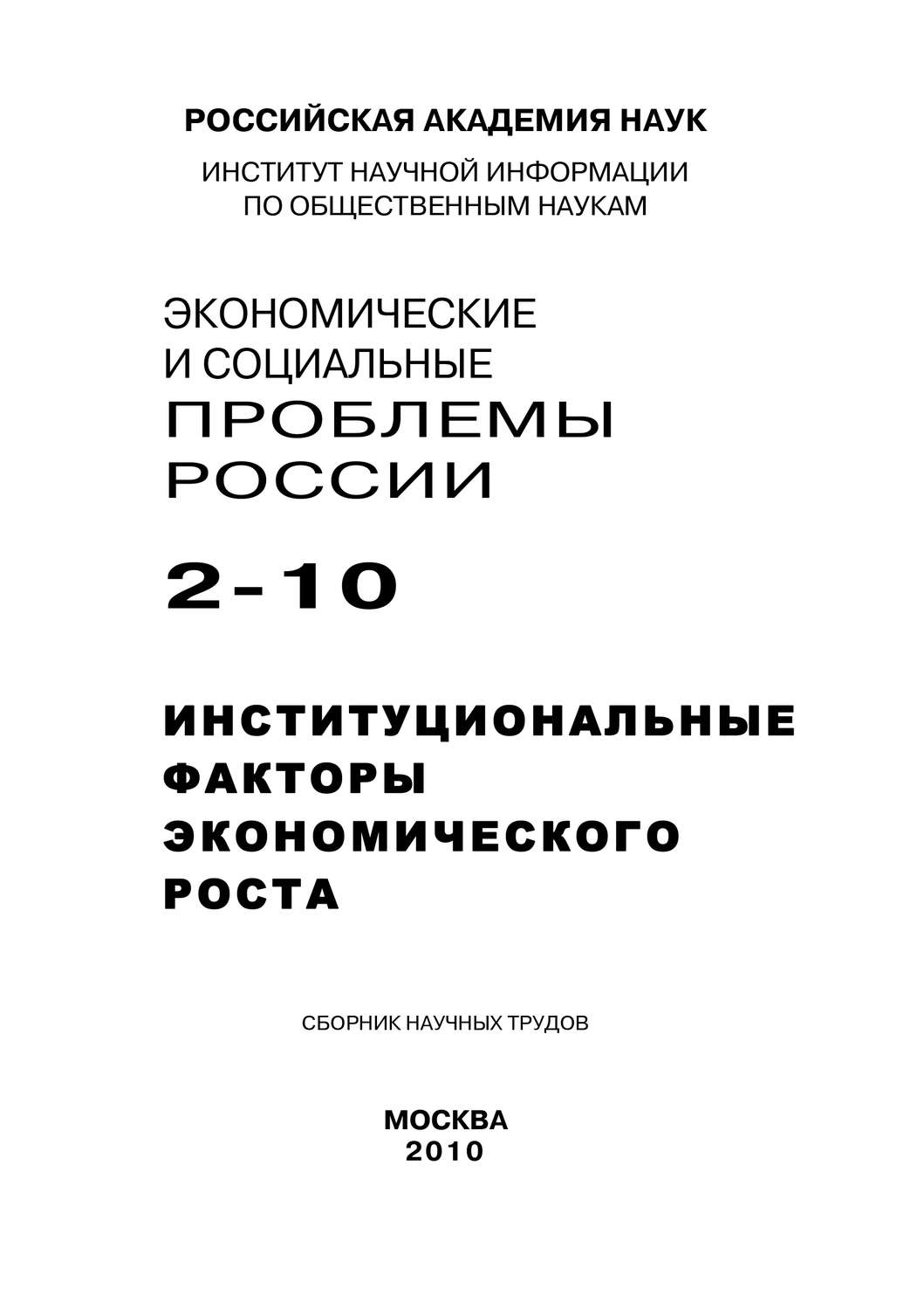 Обложка книги «Экономические и социальные проблемы России №2 / 2010»