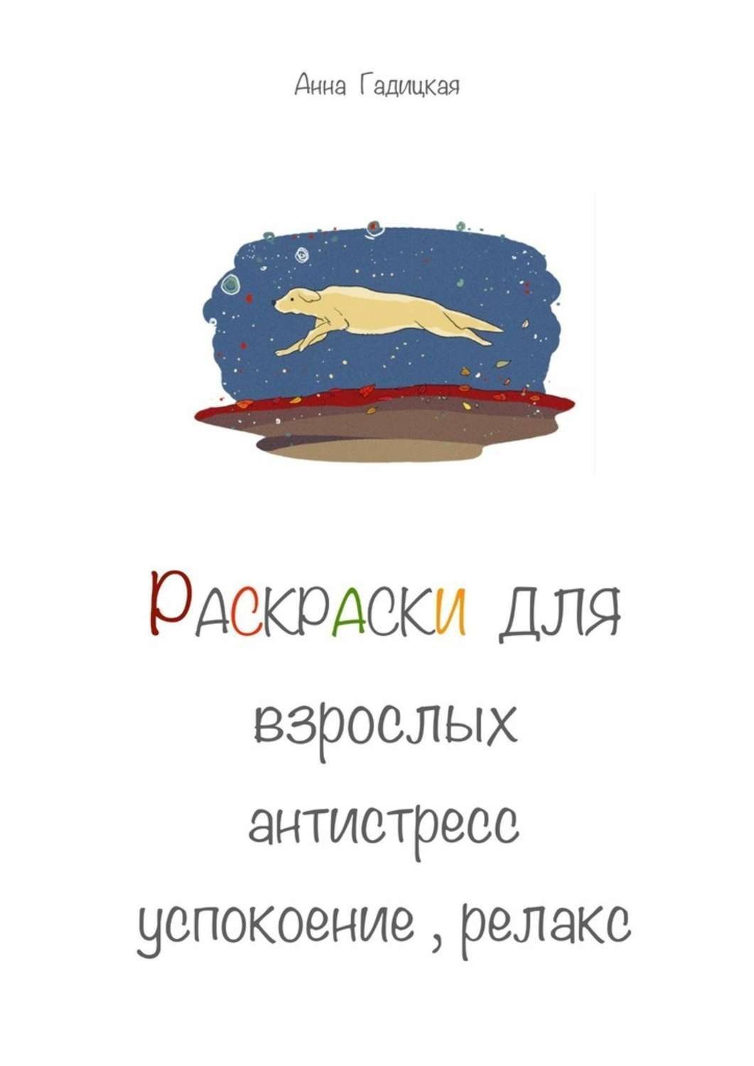 Обложка книги «Раскраски для взрослых. Антистресс, успокоение, релакс»