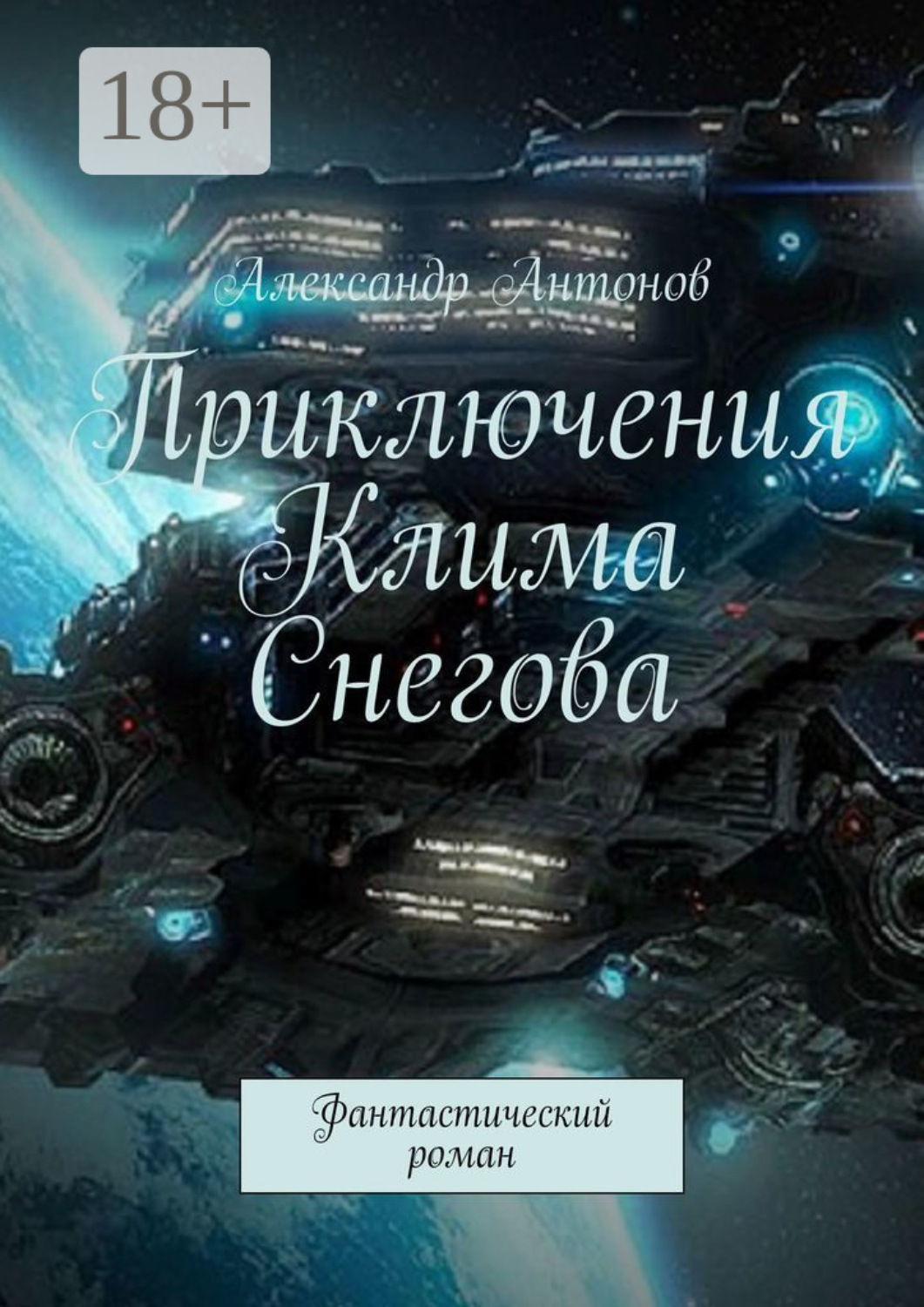 Обложка книги «Приключения Клима Снегова, курсанта лётно-штурманской школы звёздного флота. Фантастический роман»