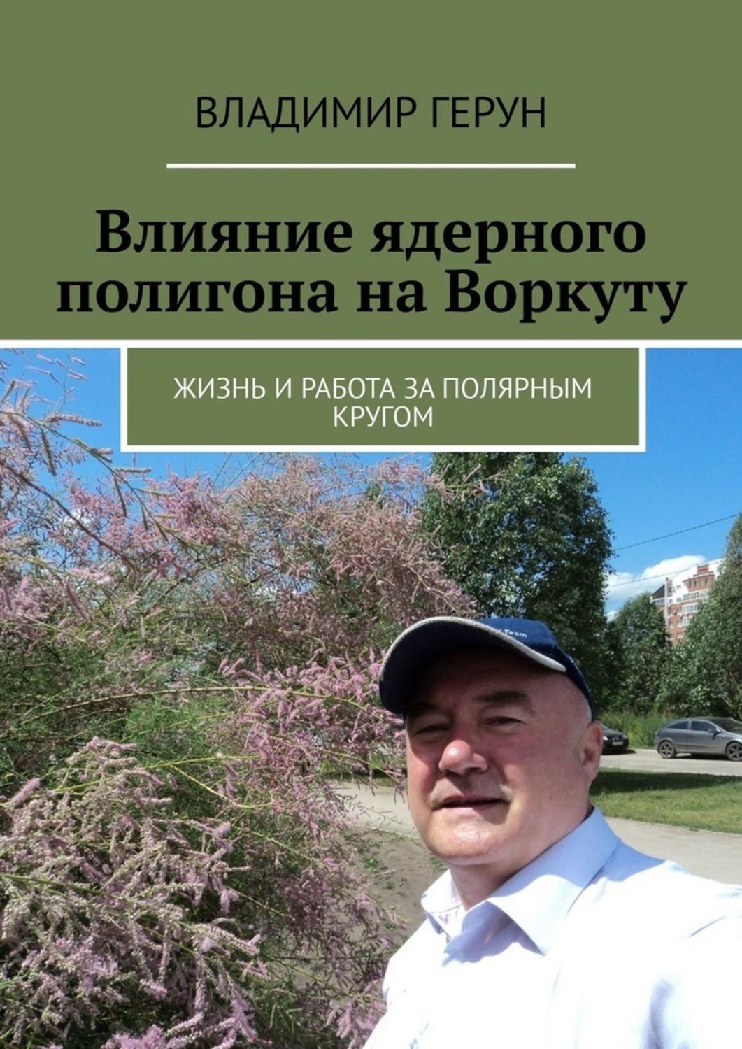 Обложка книги «Влияние ядерного полигона на Воркуту. Жизнь и работа за полярным кругом»