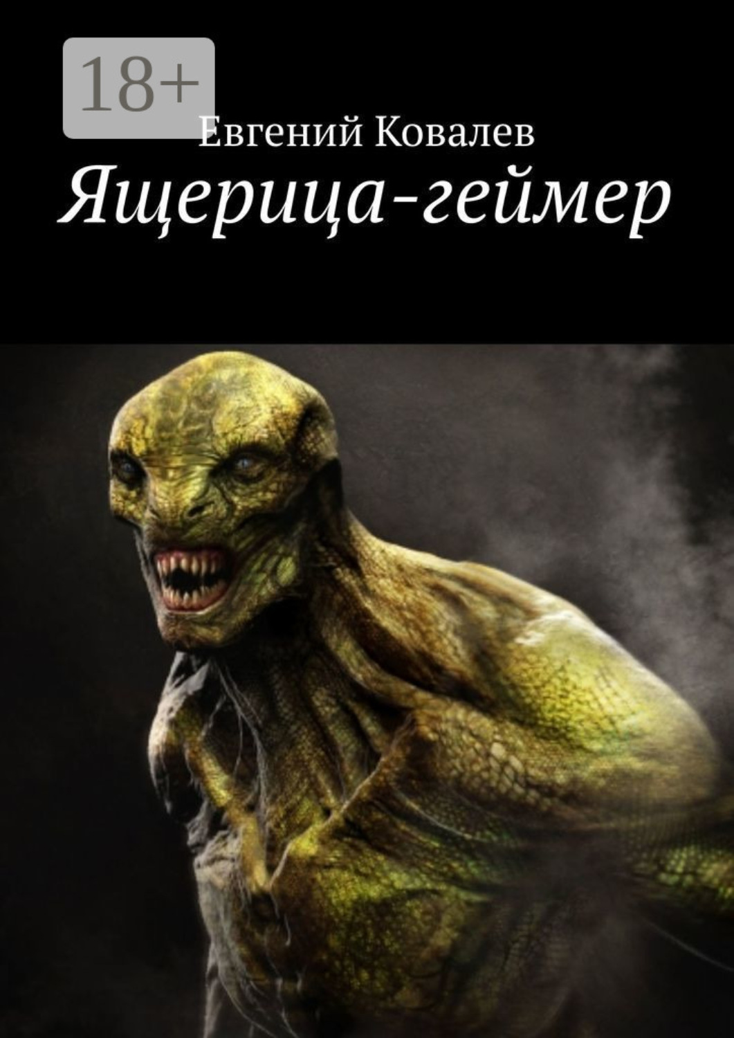 Обложка книги «Ящерица-геймер»