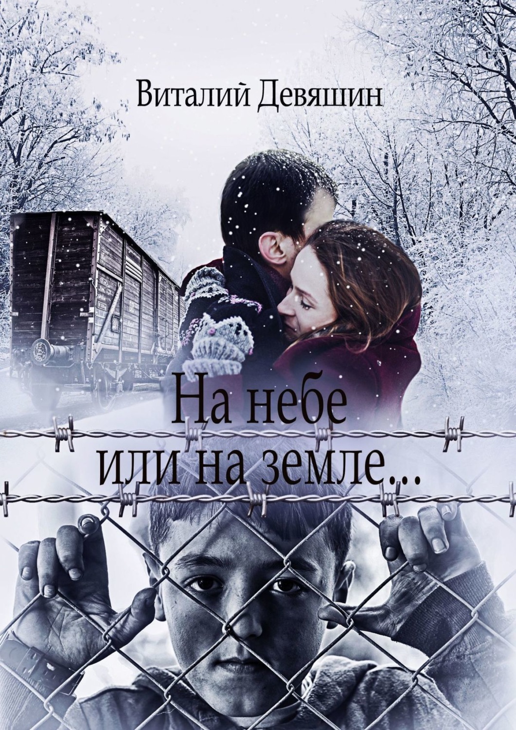 Обложка книги «На небе или на земле…»