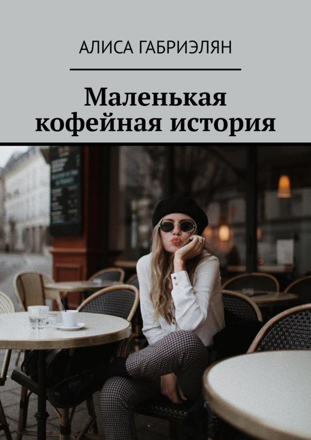 Обложка книги «Маленькая кофейная история»